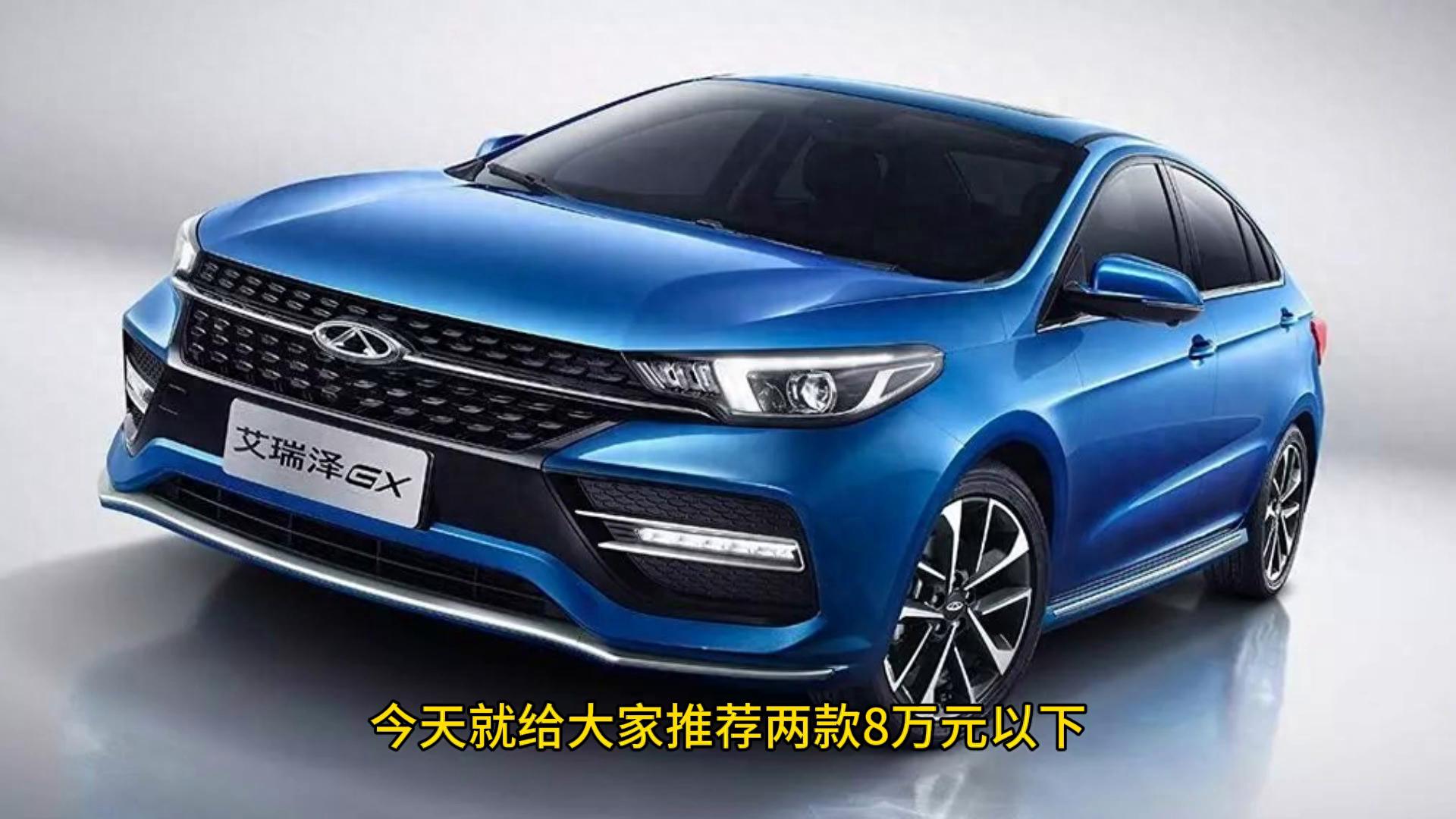 2025年年輕人首輛轎車推薦!8萬預算看過來,這兩款閉眼入