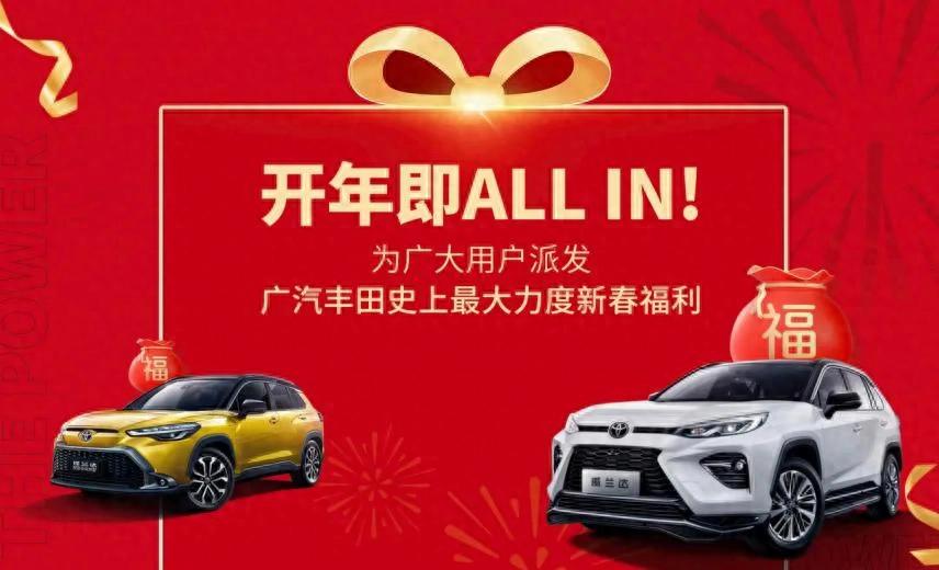 廣汽豐田開年就給出“王炸”,不僅降幅可觀,還有三大件質保?