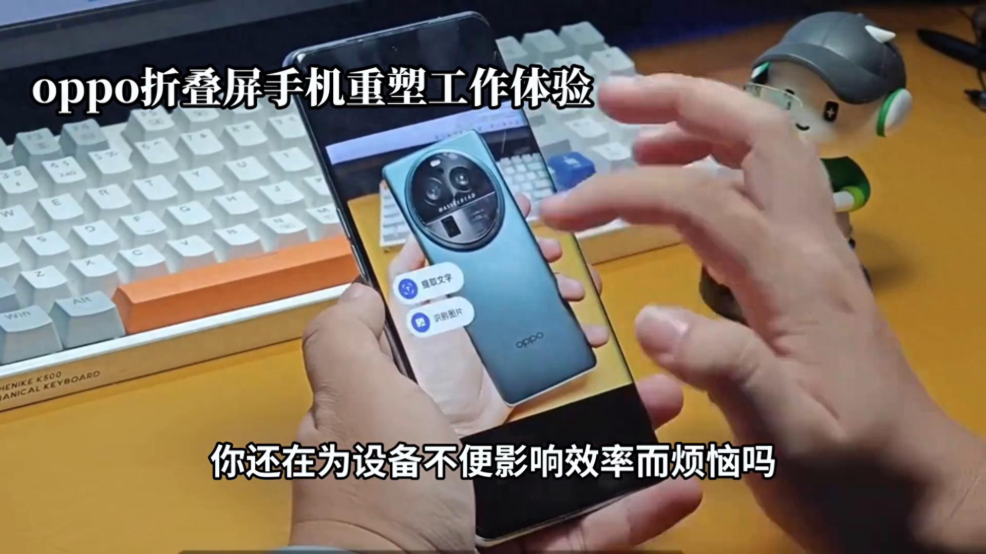 體驗oppo折疊屏手機,重塑工作新體驗!