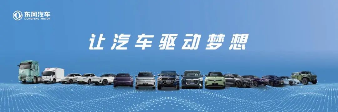 東風汽車:科技創新驅動新質生產力,打造汽車產業高質量發展新標桿