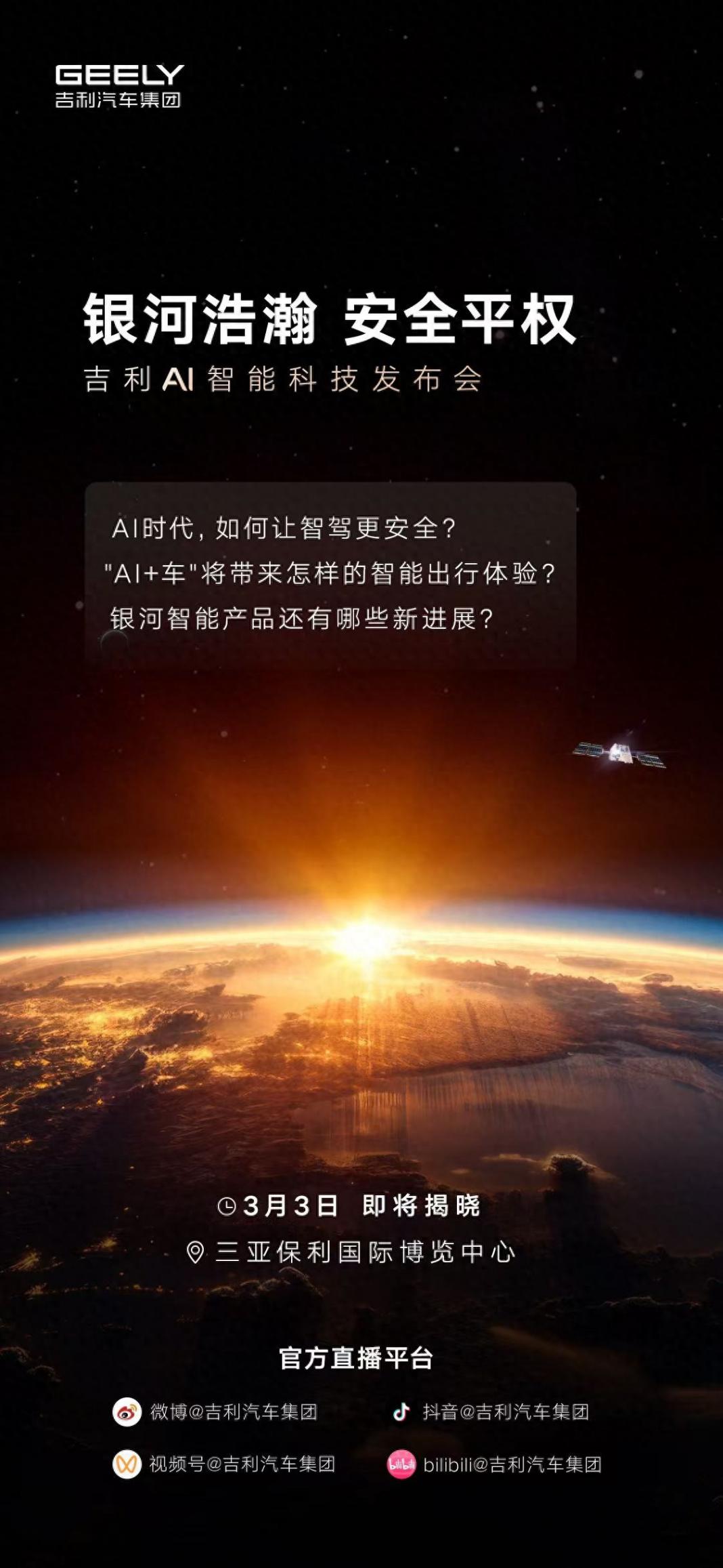 3月3日,鎖定吉利AI智能科技發布會!看科技如何為安全出行破局