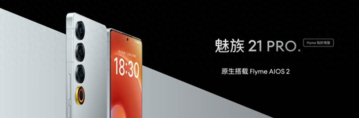 模組用上24K金:魅族21 Pro推出“鈦好用版”