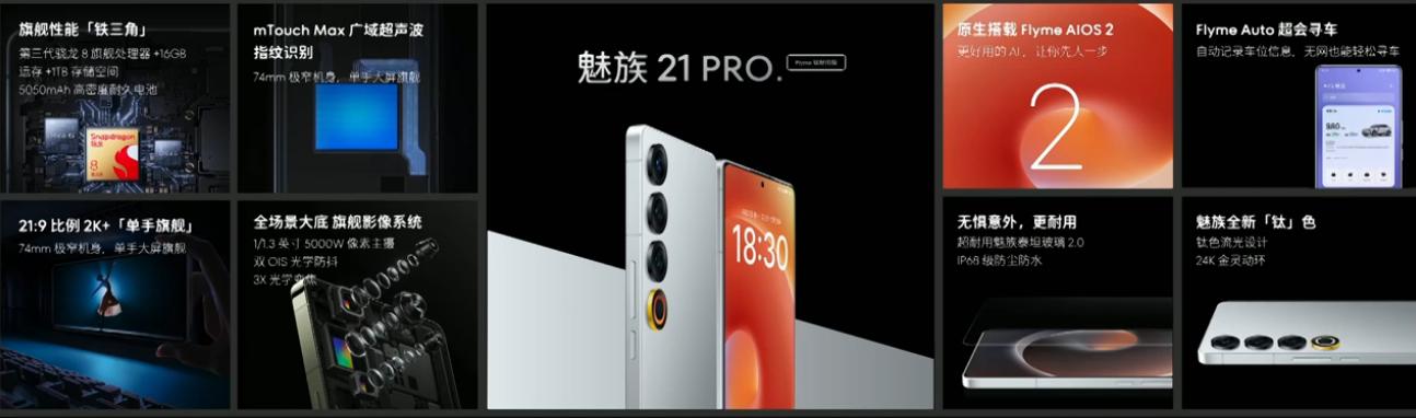 模組用上24K金:魅族21 Pro推出“鈦好用版”