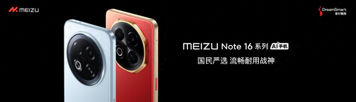 星紀(jì)魅族發(fā)布Note 16系列:千元機市場迎來“六邊形戰(zhàn)士”