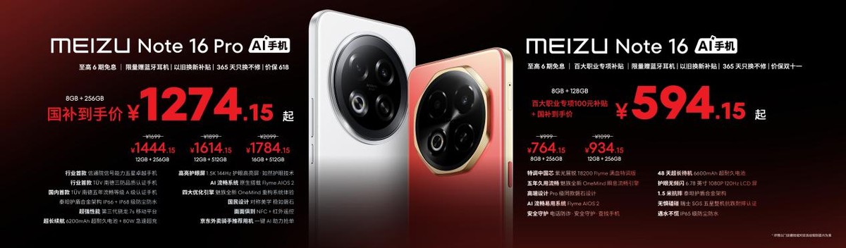 星紀(jì)魅族發(fā)布Note 16系列:千元機市場迎來“六邊形戰(zhàn)士”