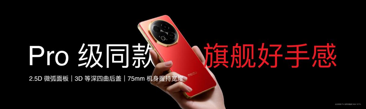 星紀(jì)魅族發(fā)布Note 16系列:千元機市場迎來“六邊形戰(zhàn)士”