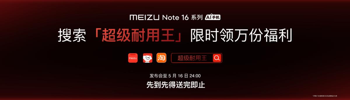 星紀(jì)魅族發(fā)布Note 16系列:千元機市場迎來“六邊形戰(zhàn)士”