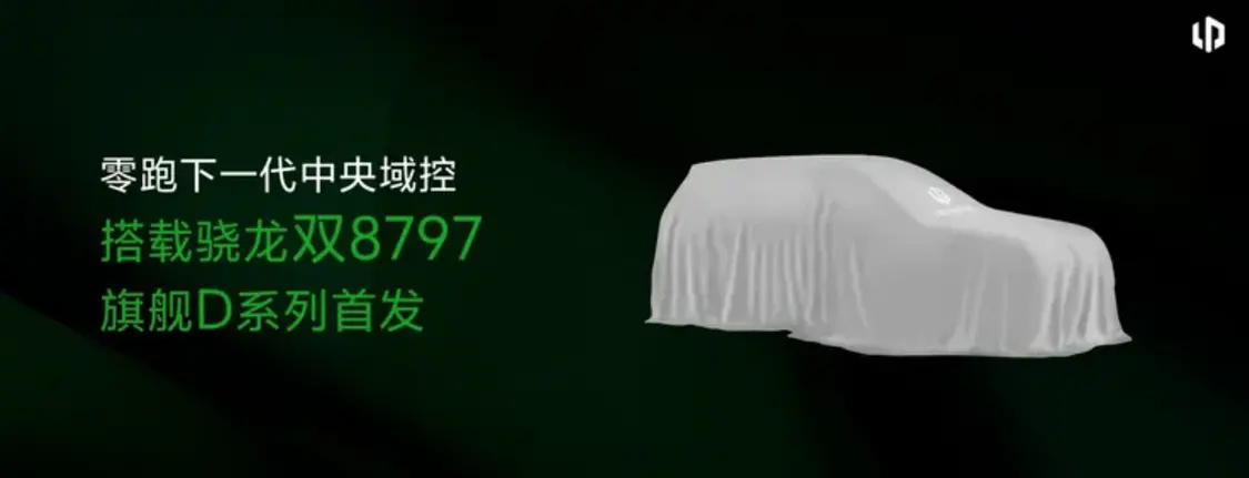 零跑不想再做「半價理想」或「半價特斯拉」了,他們的下一個目標是高端化。