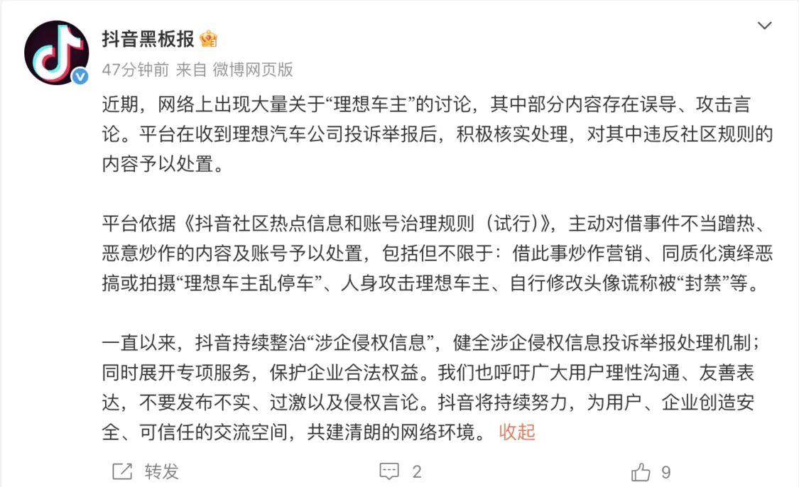 抖音宣布整治惡搞拍攝&ldquo;理想車主亂停車&rdquo;、人身攻擊理想車主的內(nèi)容及賬號