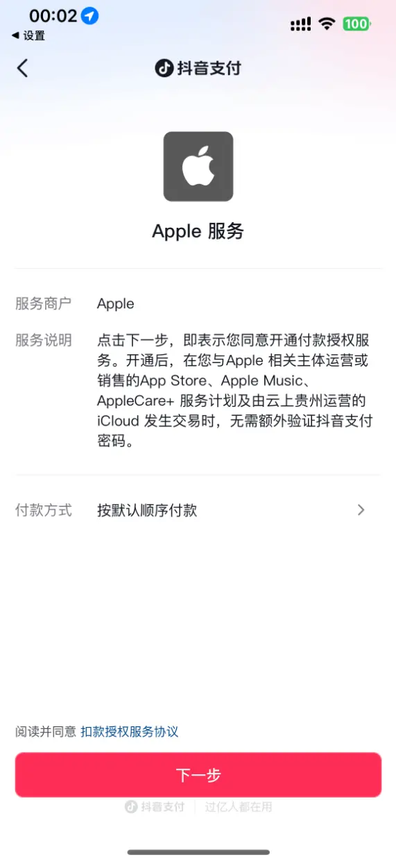 繼銀聯、支付寶、微信后 蘋果App Store中國區新增抖音支付
