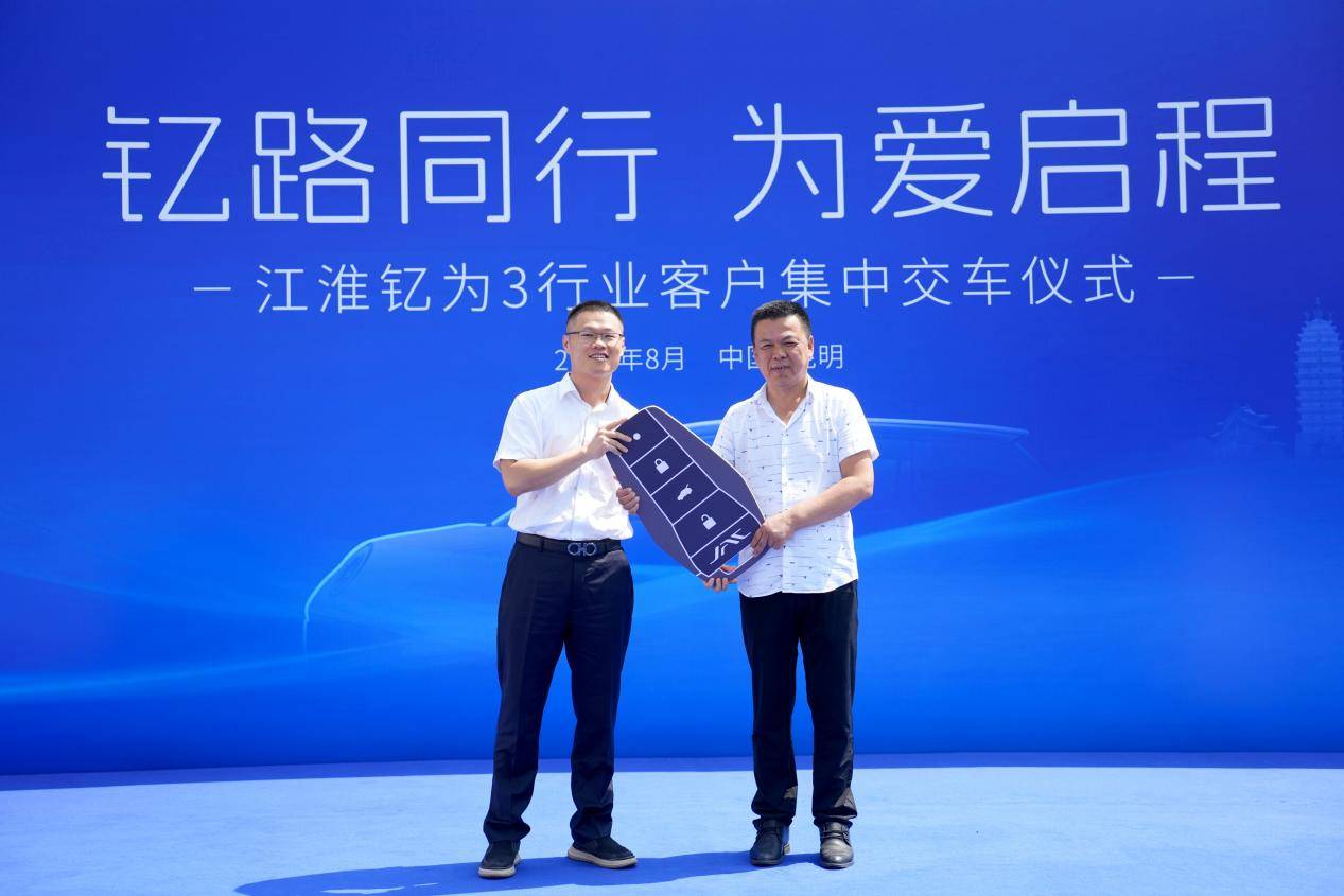 江淮釔為3批量交付云南市場(chǎng) 共筑綠色出行新生態(tài)