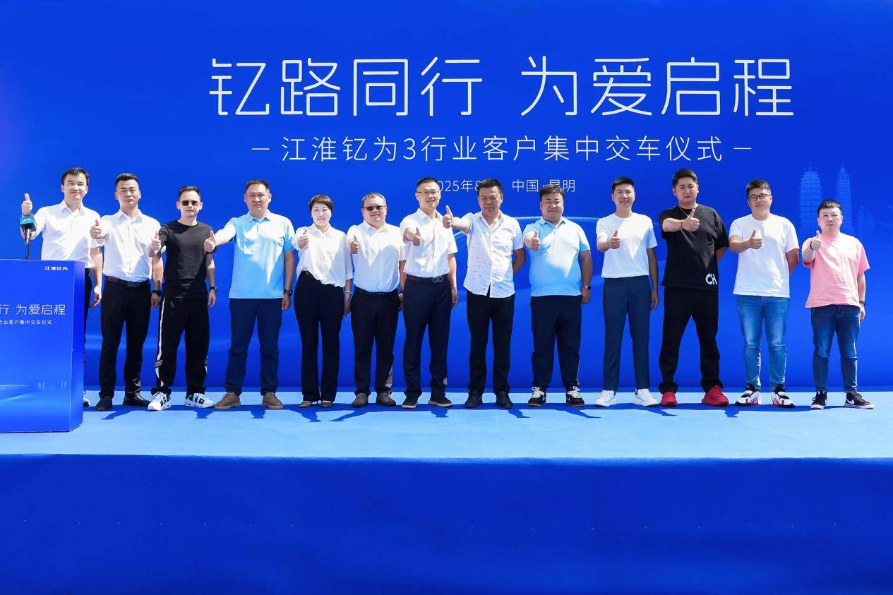 江淮釔為3批量交付云南市場(chǎng) 共筑綠色出行新生態(tài)