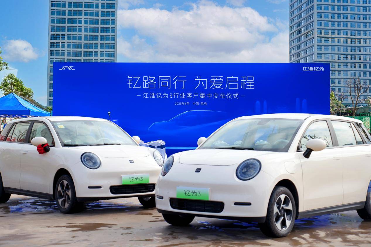 江淮釔為3批量交付云南市場(chǎng) 共筑綠色出行新生態(tài)