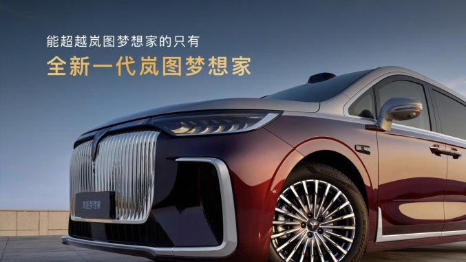 純電續航350km智能超混MPV，2026款嵐圖夢想家32.99萬起正式上市