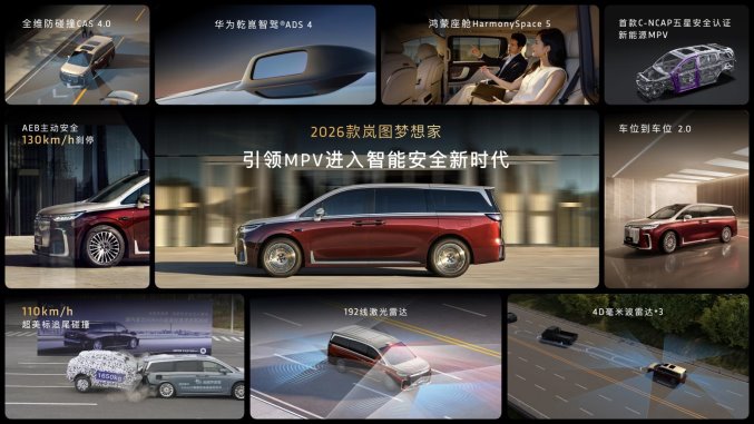 純電續航350km智能超混MPV，2026款嵐圖夢想家32.99萬起正式上市