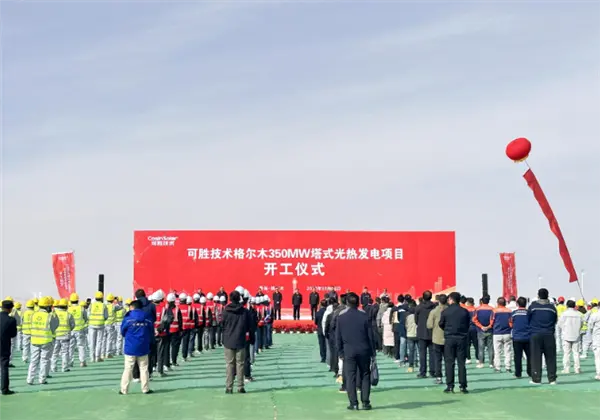 總投資54.35億元！全球單機(jī)規(guī)模最大光熱發(fā)電項目在青海開工