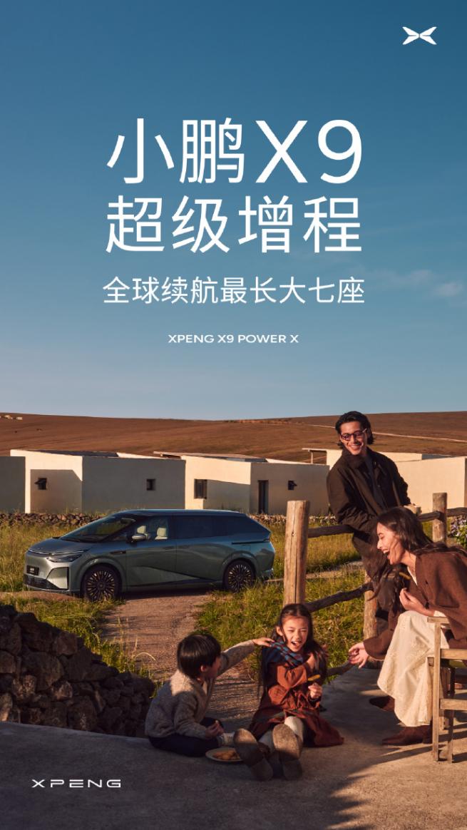 小鵬X9超級增程正式官宣，主打全球市場與大七座長續(xù)航
