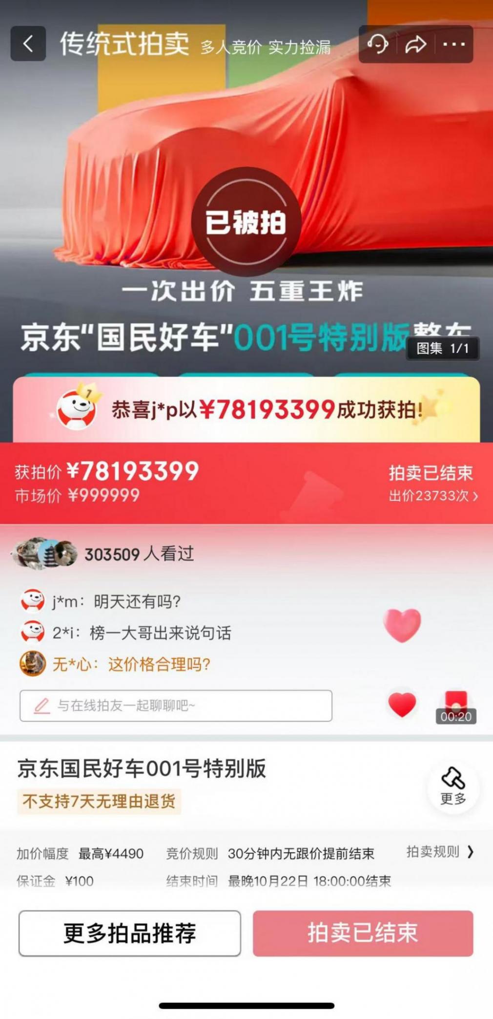 1元起拍，京東“國民好車”001號成交價超7800萬