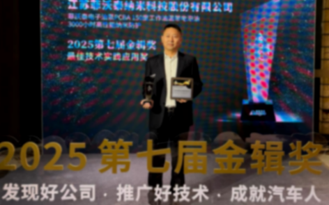 菲沃泰斬獲2025第七屆金輯獎(jiǎng)最佳技術(shù)實(shí)踐應(yīng)用獎(jiǎng)，引領(lǐng)汽車電子納米防護(hù)新紀(jì)元